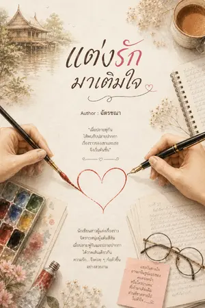 ปกนิยาย แต่งรักมาเติมใจ (Rewrite)