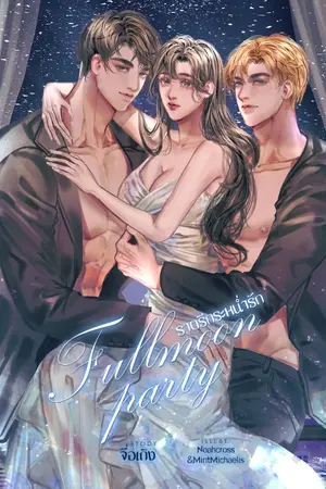 ปกนิยาย Full moon party ราตรีกระหน่ำรัก (3P)