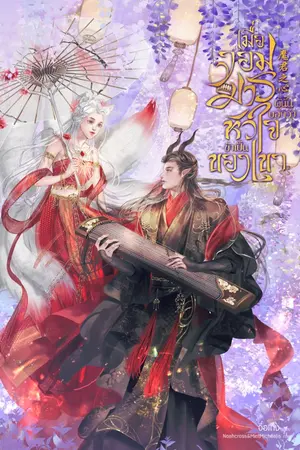 ปกนิยาย 魔君之心 เมื่อจอมมารผู้นั้นบอกว่าหัวใจข้าเป็นของเขา