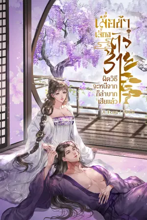 ปกนิยาย เมื่อข้าเลี้ยงตัวร้ายผิดวิธี จะหนีจากก็ลำบากเสียแล้ว