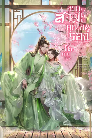 ปกนิยาย หากสามียังโลเล คุณหนูรองจะเกี้ยวท่านเอง