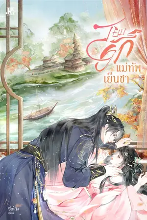 ปกนิยาย สยบรักแม่ทัพเย็นชา [มี E-BOOK]