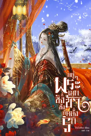 ปกนิยาย อยู่ๆ พระเอกที่ชิงชังข้าก็คลั่งรัก