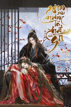 ปกนิยาย พานพบวาสนาได้สามีคลั่งรัก
