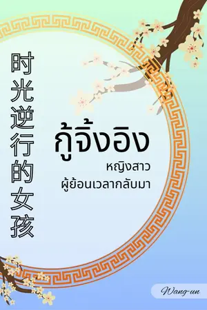 ปกนิยาย กู้จิ้งอิง หญิงสาวผู้ย้อนเวลากลับมา 时光逆行的女孩