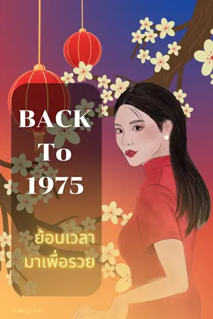 ปกนิยาย Back to 1975 ย้อนเวลามาเพื่อรวย