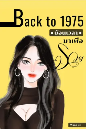 ปกนิยาย Back to 1975 ย้อนเวลามาเพื่อรวย (แก้ไขปก)