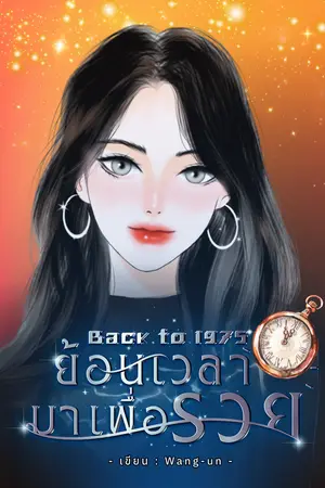 ปกนิยาย (มี E-Book) Back to 1975 ย้อนเวลามาเพื่อรวย