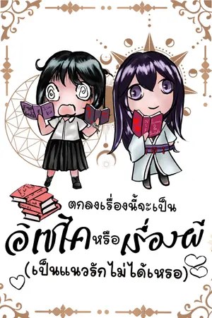 ตกลงเรื่องนี้จะเป็นอิเซไคหรือเรื่องผี (เป็นแนวรักไม่ได้เหรอ)