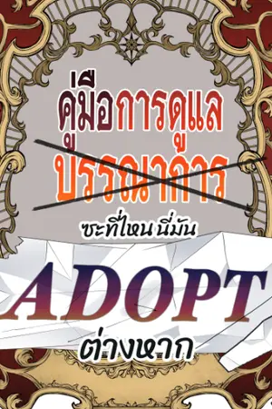 ปกนิยาย คู่มือการดูแลบรรณาการ...ซะที่ไหนนี่มัน Adopt ต่างหาก! [มีเล่ม+E-book]