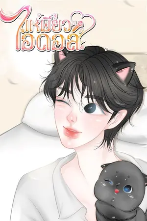 ปกนิยาย เหมียวไอดอล