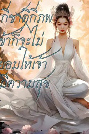 ปกนิยาย กี่ชาติกี่ภพข้าก็จะไม่ยอมให้เจ้ามีความสุข