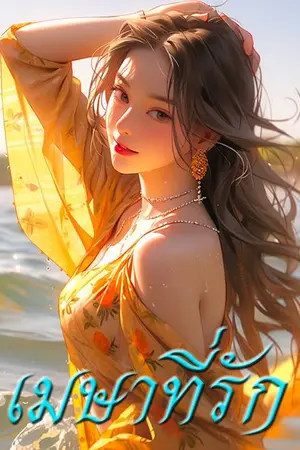 ปกนิยาย เมษาที่รัก