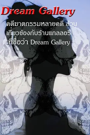 ปกนิยาย Dream Gallery
