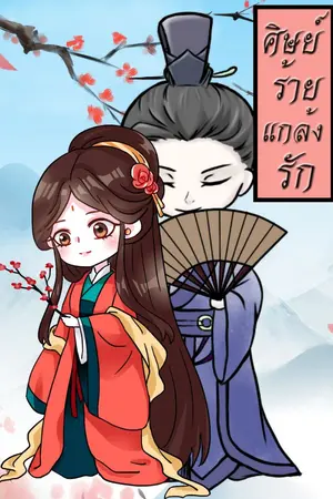 ปกนิยาย ศิษย์ร้ายแกล้งรัก