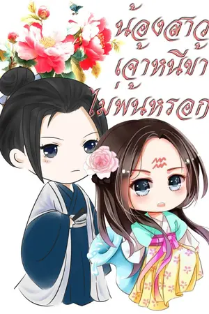 ปกนิยาย น้องสาวเจ้าหนีข้าไม่พ้นหรอก