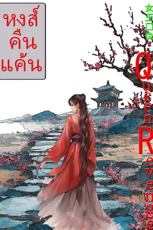 ปกนิยาย หงส์คืนแค้น