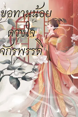 ปกนิยาย ขอทานน้อยดวงใจจักรพรรดิ