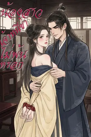ปกนิยาย น้องสาวเจ้าหนีข้าไม่พ้นหรอก