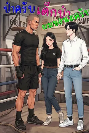 ปกนิยาย ป๋าครับ เด็กป๋า ผมขอนะครับ