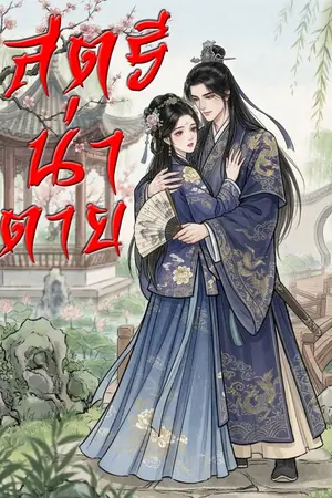 ปกนิยาย สตรีน่าตาย