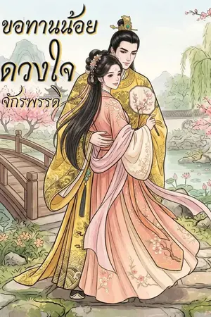 ปกนิยาย ขอทานน้อยดวงใจจักรพรรดิ