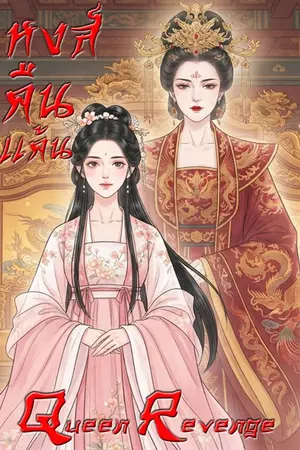 ปกนิยาย หงส์คืนแค้น