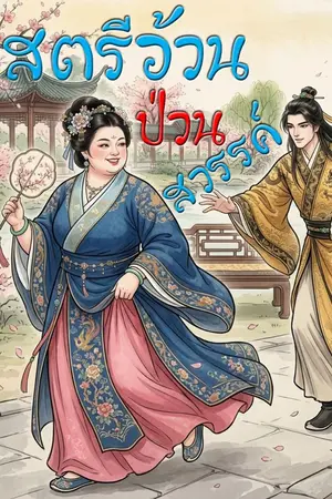 ปกนิยาย สตรีอ้วนป่วนสวรรค์