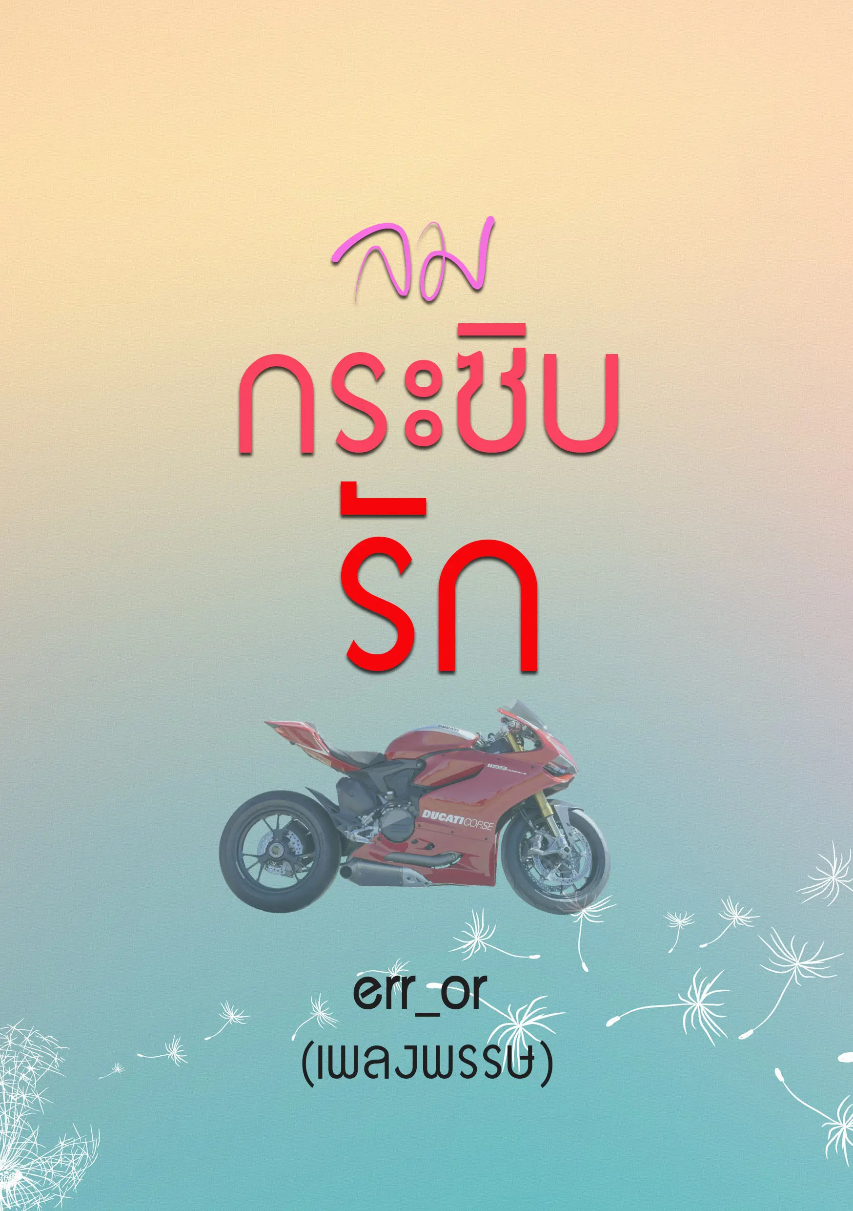ปกนิยาย ลมกระซิบรัก(e-book)