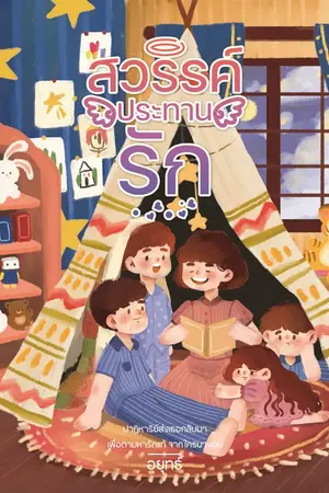 ปกนิยาย สวรรค์ประทานรัก