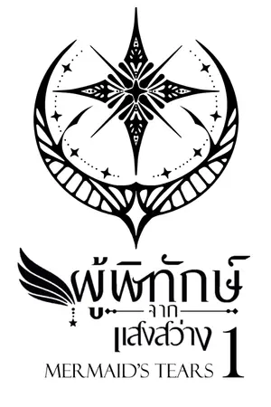 ปกนิยาย ผู้พิทักษ์จากแสงสว่าง : Mermaid’s Tears