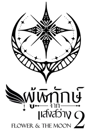 ปกนิยาย ผู้พิทักษ์จากแสงสว่าง : Flower and the Moon