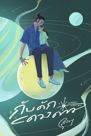 ปกนิยาย กับดักดวงดาว (Star's Trap) - re-up