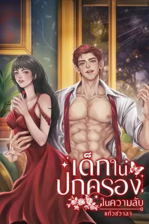 ปกนิยาย เด็กในปกครองในความลับ
