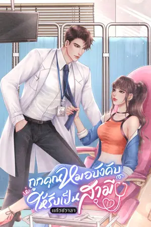 ปกนิยาย ถูกคุณหมอบังคับให้รับเป็นสามี