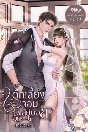 ปกนิยาย เด็กเลี้ยงจอมเพลย์บอย