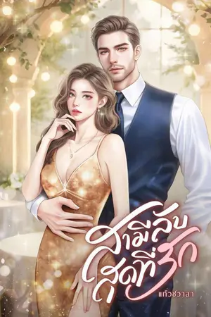 ปกนิยาย สามีลับสุดที่รัก