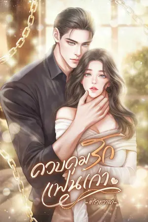 ปกนิยาย ควบคุมรักแฟนเก่า