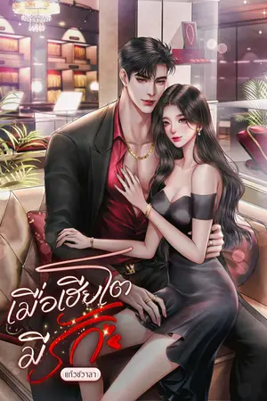 ปกนิยาย เมื่อเฮียโตมีรัก