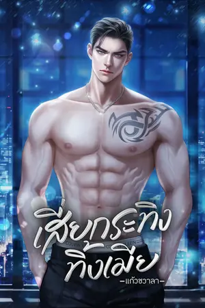 ปกนิยาย เสี่ยกระทิงทิ้งเมีย