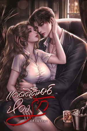 ปกนิยาย แดดดี้คินน์หวงรัก