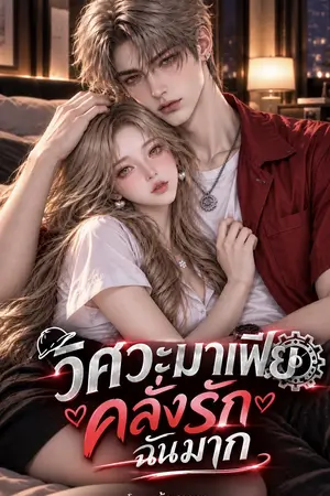 ปกนิยาย วิศวะมาเฟียตัวตึงคลั่งรักฉันมาก