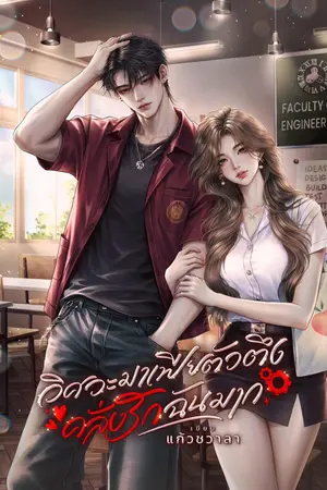 ปกนิยาย วิศวะมาเฟียตัวตึงคลั่งรักฉันมาก