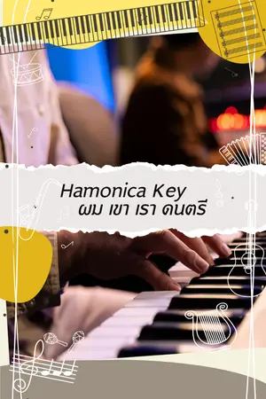 ปกนิยาย Hamonica Key - ผม เขา เรา ดนตรี