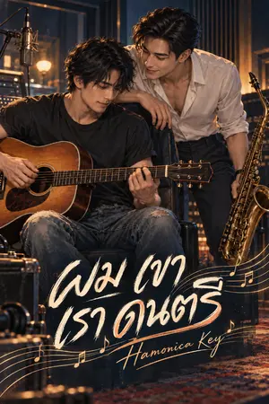 ปกนิยาย Hamonica Key - ผม เขา เรา ดนตรี