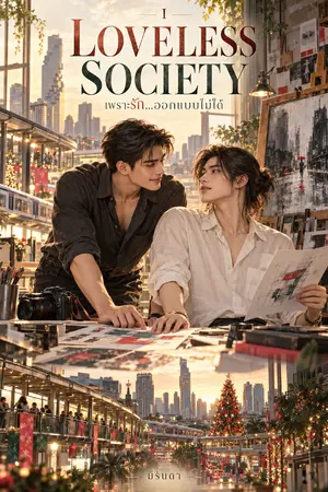 ปกนิยาย Loveless Society เพราะรัก.....ออกแบบไม่ได้