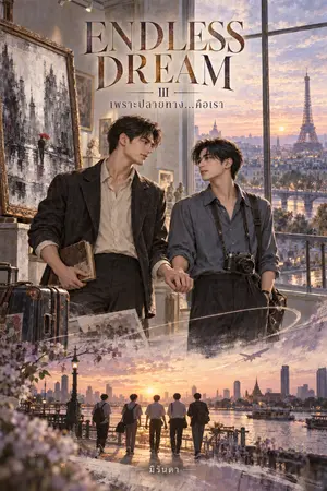 ปกนิยาย Endless Dream เพราะปลายทาง... คือเรา