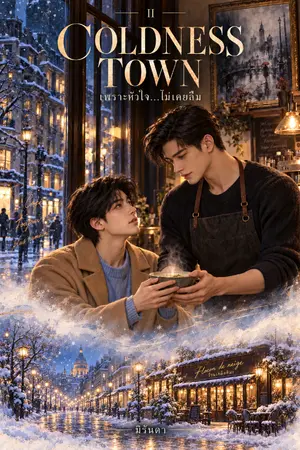 ปกนิยาย Coldness Town  เพราะหัวใจ.....ไม่เคยลืม