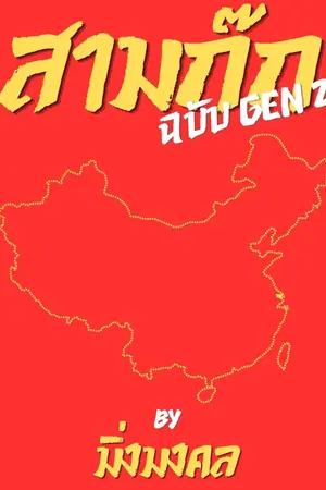 ปกนิยาย สามก๊ก ฉบับGEN Z