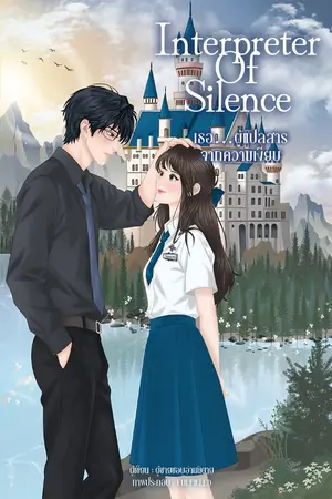 ปกนิยาย Interpreter of Silence (เธอ…ผู้แปลสารจากความเงียบ)
